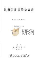 细菌学血清学检查法（昭和4年09月 PDF版）