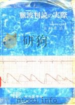 脈波判読の实际（昭和24年04月 PDF版）