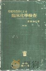 光电比色计にょゐ临床化学检查  （第六版）（昭和25年12月第1版 PDF版）