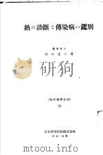 热の诊断？传染病の监别（昭和21年30月第1版 PDF版）