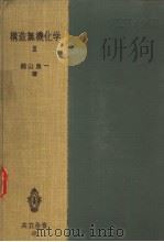 制造无机化学  Ⅱ（昭和28年03月第1版 PDF版）