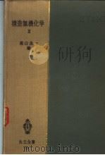 制造无机化学  Ⅲ（昭和28年03月第1版 PDF版）