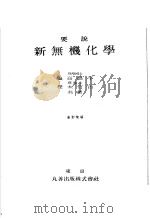 要说新无机化学（昭和9年04月第1版 PDF版）