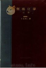 无机化学  上卷（昭和22年09月 PDF版）