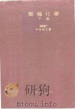 无机化学  下卷（昭和24年05月 PDF版）