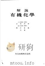 解说有机化学（昭和25年03月 PDF版）