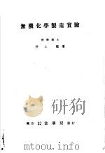 无机化学制造实验（昭和18年07月第1版 PDF版）