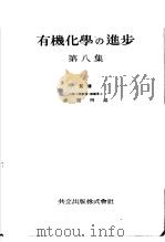 有机化学の进步  第八集（昭和24年10月 PDF版）
