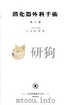 消化器外科手术  第Ⅰ卷（昭和29年12月 PDF版）