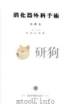 消化器外科手术  第Ⅱ卷（昭和30年07月 PDF版）