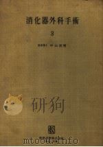 消化器外科手术  第Ⅲ卷（昭和31年03月 PDF版）