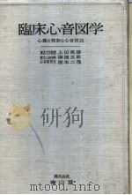 临床心音图学の听诊と心音图法（昭和38年11月 PDF版）