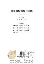 消化器病诊疗の实际（昭和31年10月 PDF版）