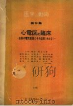 医学の动向  第9集  心电图の临床  生体の电气现象とその应用（その2）（昭和32年01月 PDF版）