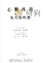 心脏外科  Ⅰ  先天性疾患（昭和30年04月 PDF版）