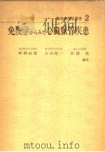 免疫学からみた心脏脉管疾患（1973年12月第1版 PDF版）