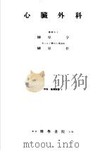 呼吸·循环新书  （1）  心脏外科（1954年01月第1版 PDF版）