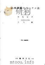 呼吸·循环新书  （4）  心内静脉カテ-テル法（1953年02月第1版 PDF版）