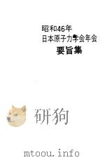 昭和46年日本原子力学会年会要旨集（ PDF版）