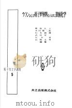 ウランおよび原子炉料材ならびに放射化学（昭和31年10月第1版 PDF版）