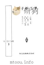 原子炉工学（昭和31年09月第1版 PDF版）