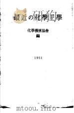 最近の化学工学（1951年09月第1版 PDF版）