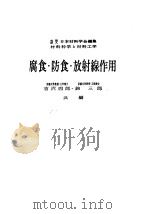 腐食·防食·放射线作用（昭和47年08月第1版 PDF版）
