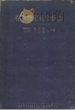 有机微量小量定量分析法  （第四版）（昭和23年10月第4版 PDF版）