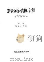 定量分析の实验と计算  第二卷  容量分析法  （第六版）（昭和28年11月第6版 PDF版）