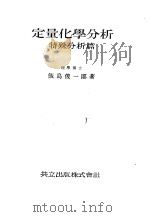 定量化学分析  特殊分析篇（昭和23年10月第1版 PDF版）
