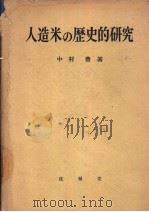 人造米の历史的研究（昭和22年02月 PDF版）