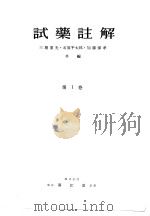 试药注解  第一卷  （第三版）（昭和31年05月第3版 PDF版）