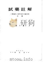 试药注解  第二卷  （第二版）（昭和30年09月第2版 PDF版）