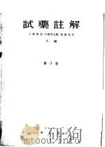 试药注解  第三卷（昭和29年09月 PDF版）
