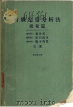 有机定量分析法  微量篇  （第五版）（ PDF版）