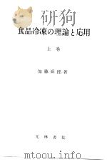 食品冷冻の理论と応用  （上卷）  （第二版）（昭和36年07月第2版 PDF版）