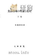 食品冷冻の理论と応用  （下卷）  （第二版）（昭和37年03月第2版 PDF版）