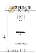 细菌利用工业：微生物工学讲座  6（昭和36年11月第2版 PDF版）