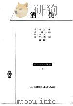 酒类：微生物工学讲座  7（昭和31年06月第1版 PDF版）
