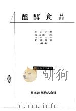 醱酵食品：微生物工学讲座  8（昭和31年10月第1版 PDF版）