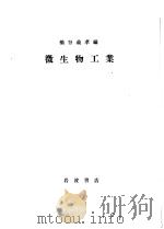微生物工业（1952年12月 PDF版）