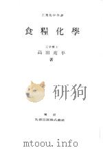 食糧化学 昭和25年09月 PDF电子版封面 高田亮平著
