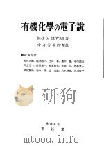 有机化学の电子说（昭和28年07月第1版 PDF版）