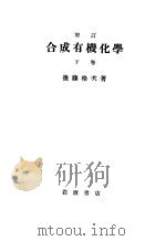 合成有机化学  （下卷）（昭和24年07月第1版 PDF版）