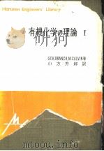 有机化学の理论  Ⅰ（昭和28年09月 PDF版）