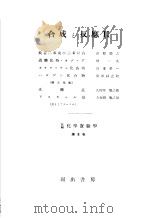 合成と反应Ⅱ  第八卷（昭和26年01月 PDF版）