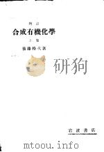 增订合成有机化学  （上卷）（昭和21年01月第1版 PDF版）