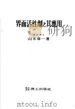 界面活性剂と其应用（昭和27年02月第1版 PDF版）