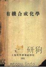 有机合成化学（ PDF版）
