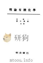 理论有机化学（昭和26年09月 PDF版）